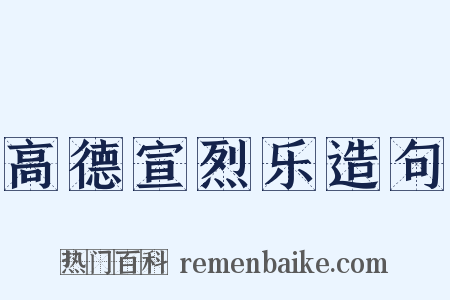 高德宣烈乐造句是什么意思的图片